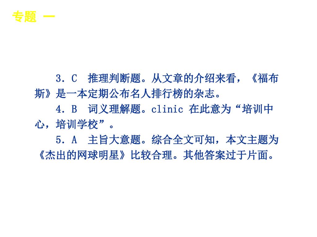 专题 一 │ 专题预测 3．C 推理判断题。从文章的介绍来看，《福布斯》是一本定期公布名人排行榜的杂志。