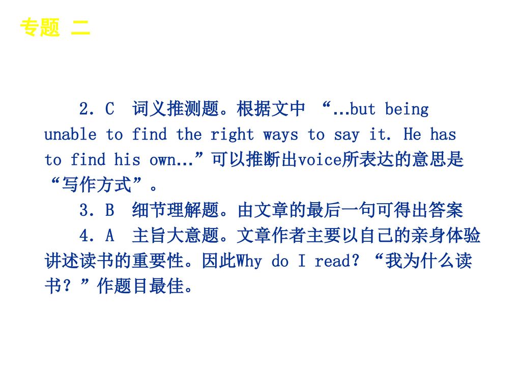 专题 二 │ 真题再现 2．C 词义推测题。根据文中 …but being unable to find the right ways to say it. He has to find his own… 可以推断出voice所表达的意思是 写作方式 。