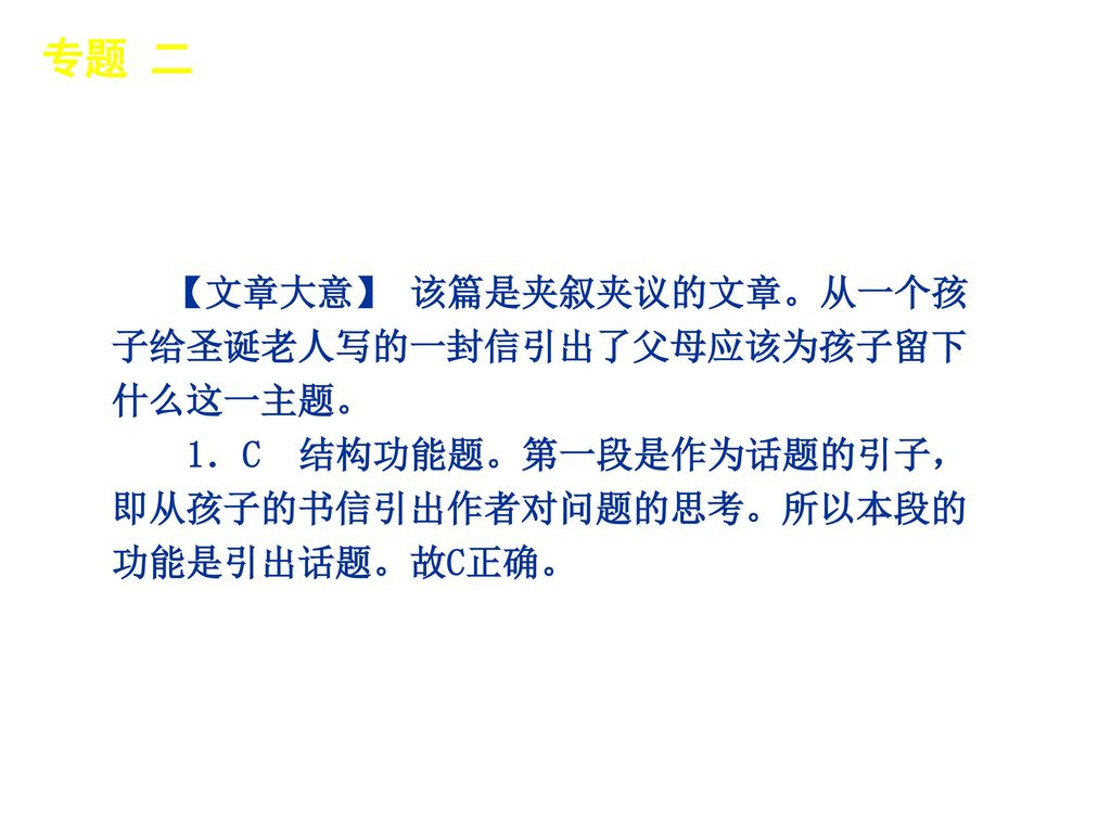 专题 二 │ 专题预测 【文章大意】 该篇是夹叙夹议的文章。从一个孩子给圣诞老人写的一封信引出了父母应该为孩子留下什么这一主题。