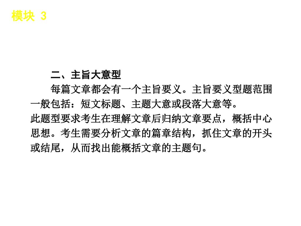 模块 3 │ 题型分类 二、主旨大意型 每篇文章都会有一个主旨要义。主旨要义型题范围一般包括：短文标题、主题大意或段落大意等。