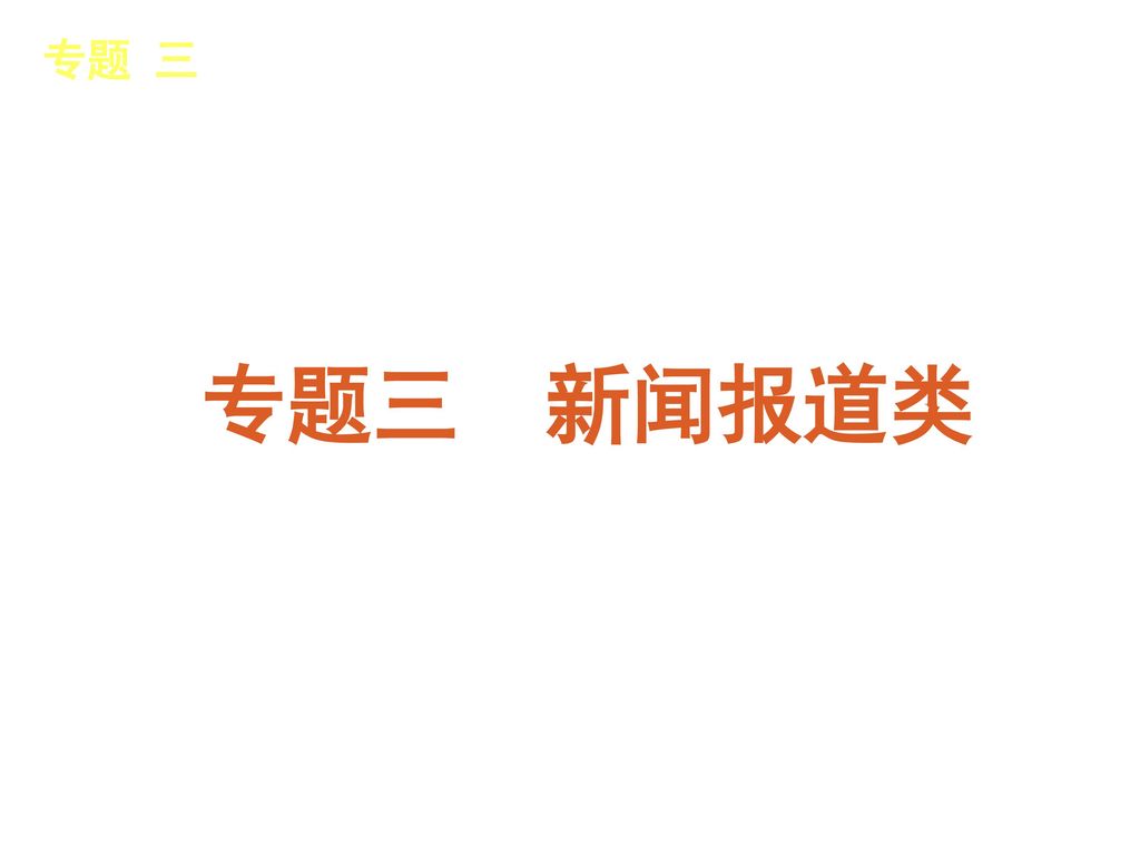 专题 三 │新闻报道类 专题三 新闻报道类