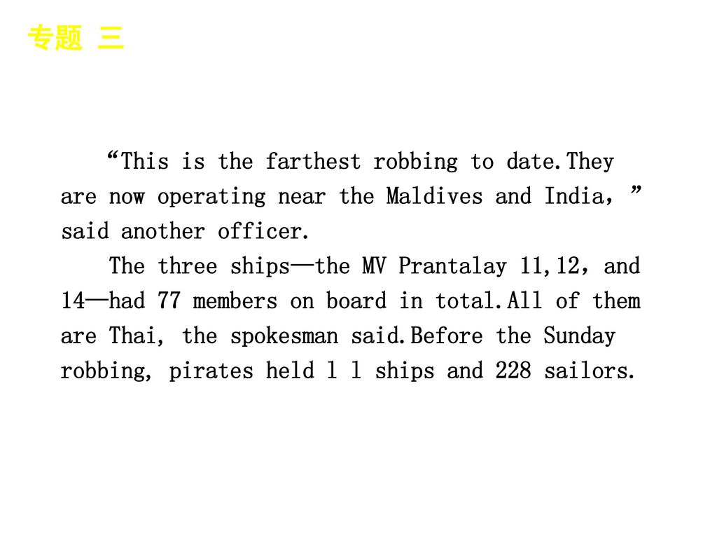 专题 三 │ 真题再现 This is the farthest robbing to date.They are now operating near the Maldives and India， said another officer.