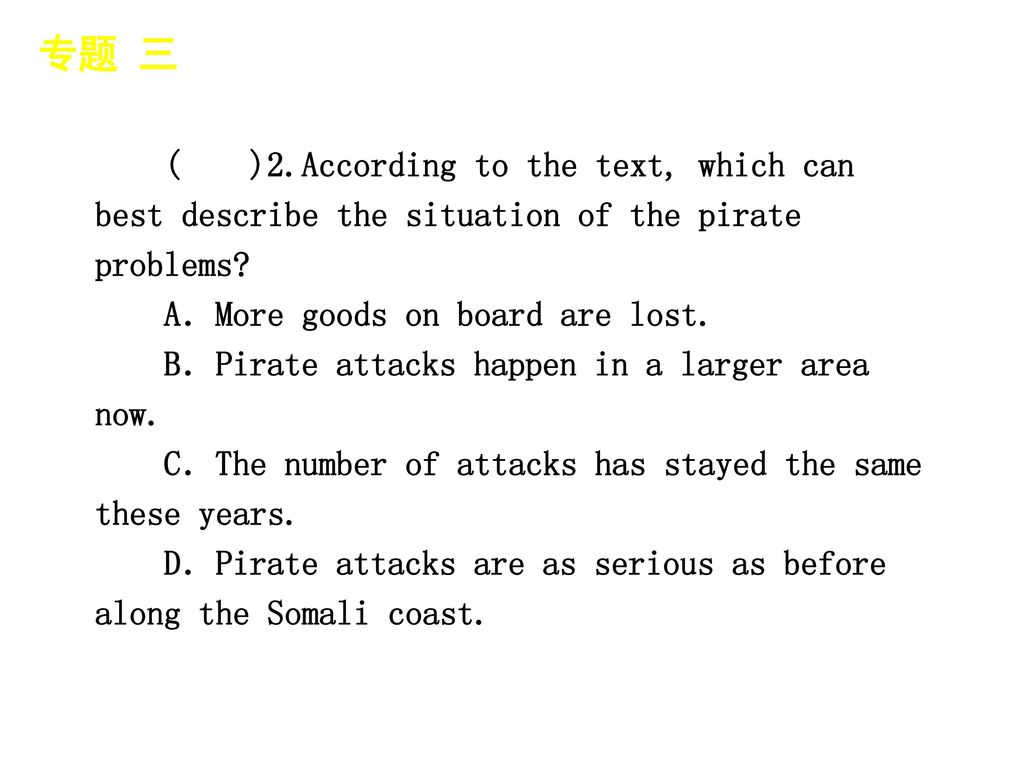 专题 三 │ 真题再现 ( )2.According to the text, which can best describe the situation of the pirate problems