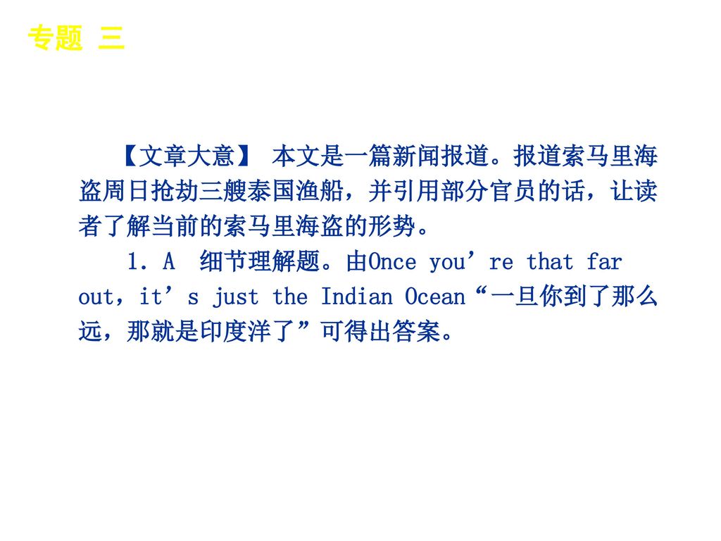 专题 三 │ 真题再现 【文章大意】 本文是一篇新闻报道。报道索马里海盗周日抢劫三艘泰国渔船，并引用部分官员的话，让读者了解当前的索马里海盗的形势。