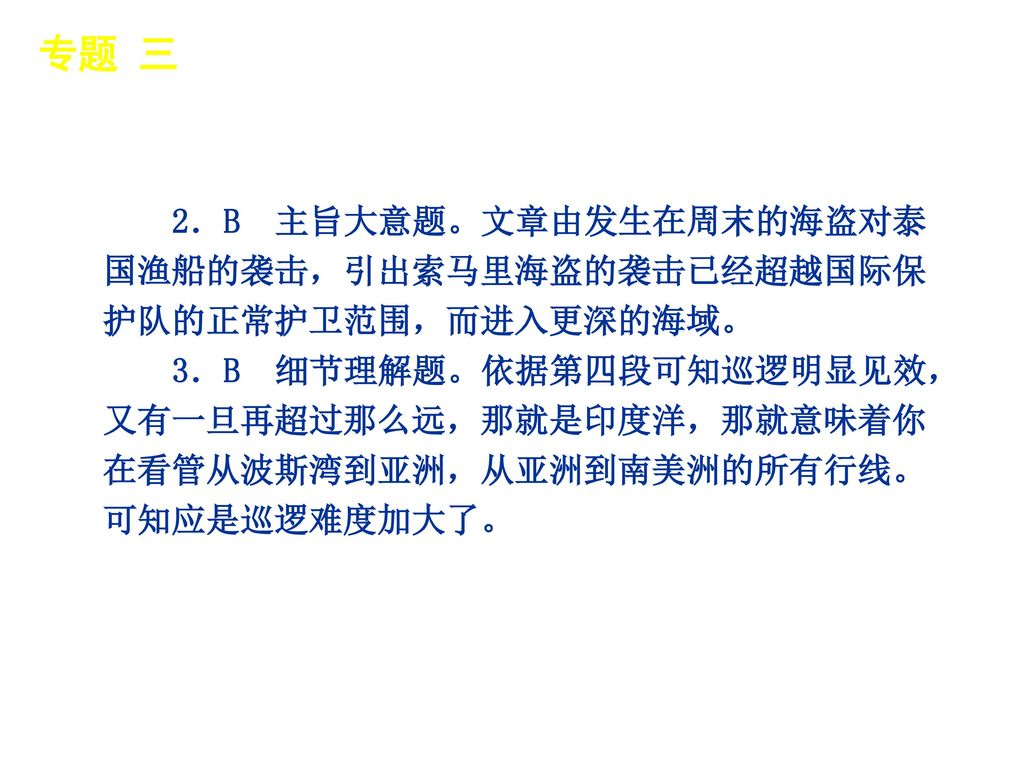 专题 三 │ 真题再现 2．B 主旨大意题。文章由发生在周末的海盗对泰国渔船的袭击，引出索马里海盗的袭击已经超越国际保护队的正常护卫范围，而进入更深的海域。