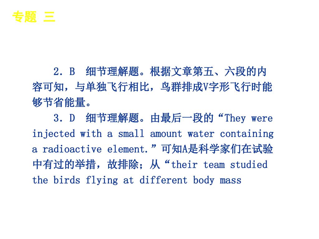 专题 三 │ 专题预测 2．B 细节理解题。根据文章第五、六段的内容可知，与单独飞行相比，鸟群排成V字形飞行时能够节省能量。