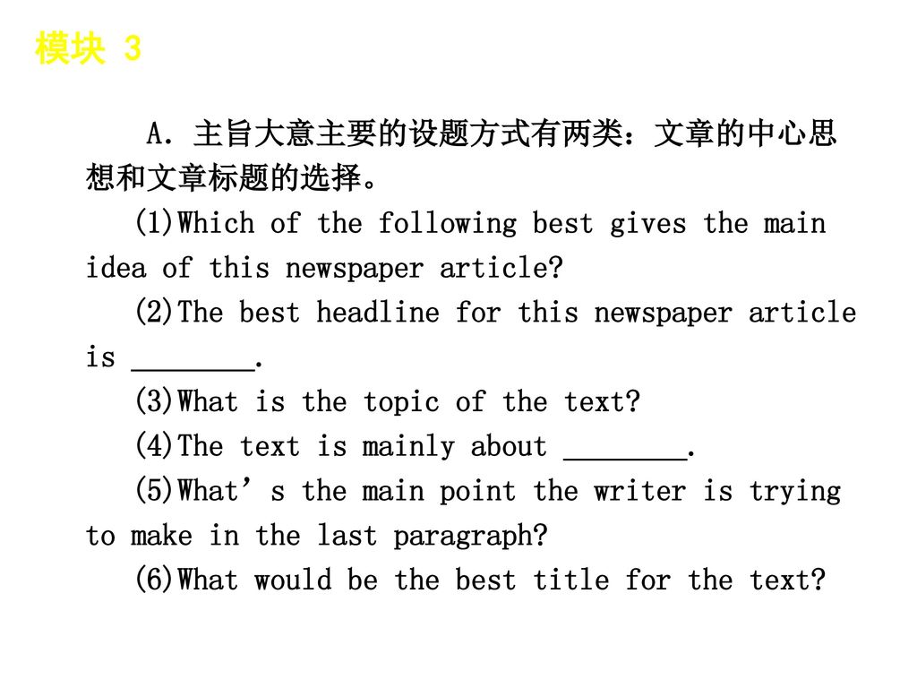 模块 3 │ 题型分类 A．主旨大意主要的设题方式有两类：文章的中心思想和文章标题的选择。