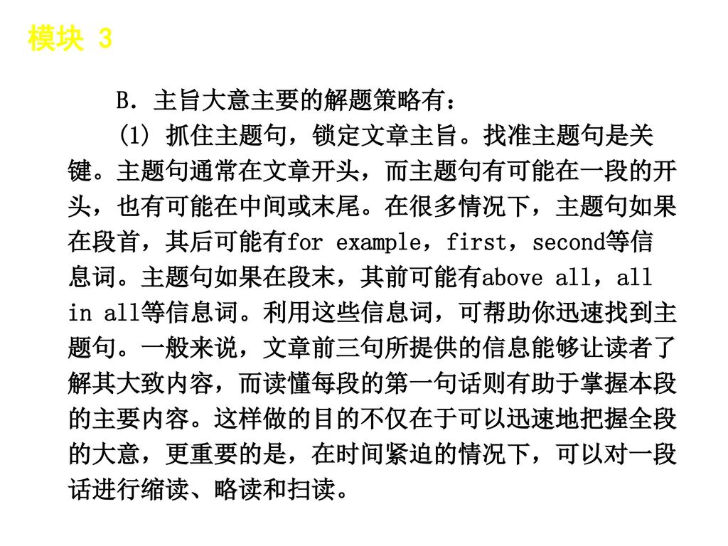 模块 3 │ 题型分类 B．主旨大意主要的解题策略有：