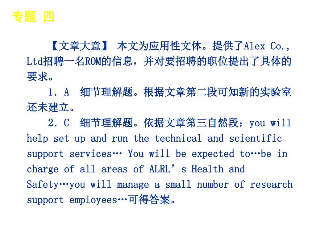 专题 四 │ 真题再现 【文章大意】 本文为应用性文体。提供了Alex Co., Ltd招聘一名ROM的信息，并对要招聘的职位提出了具体的要求。 1．A 细节理解题。根据文章第二段可知新的实验室还未建立。