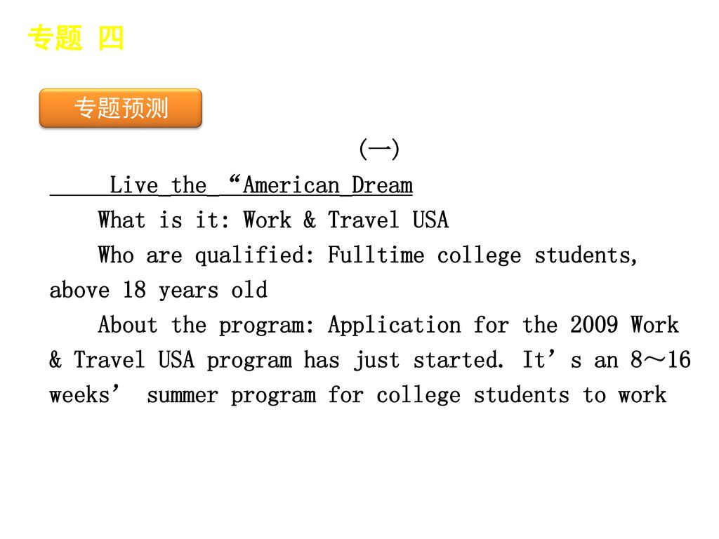 专题 四 │ 专题预测 专题预测 (一) Live_the_ American_Dream