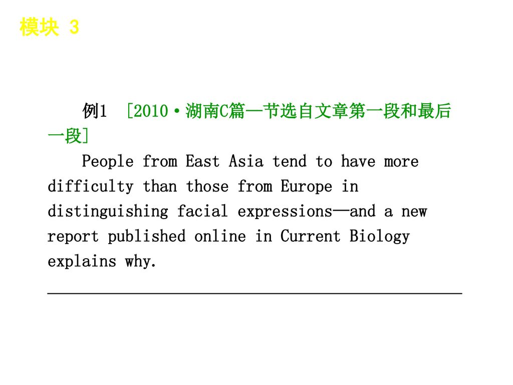 模块 3 │ 题型分类 例1 [2010·湖南C篇—节选自文章第一段和最后一段]