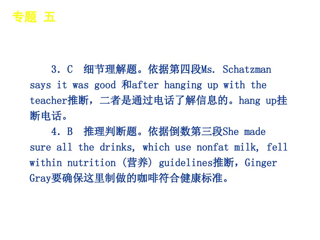 专题 五 │ 真题再现 3．C 细节理解题。依据第四段Ms. Schatzman says it was good 和after hanging up with the teacher推断，二者是通过电话了解信息的。hang up挂断电话。