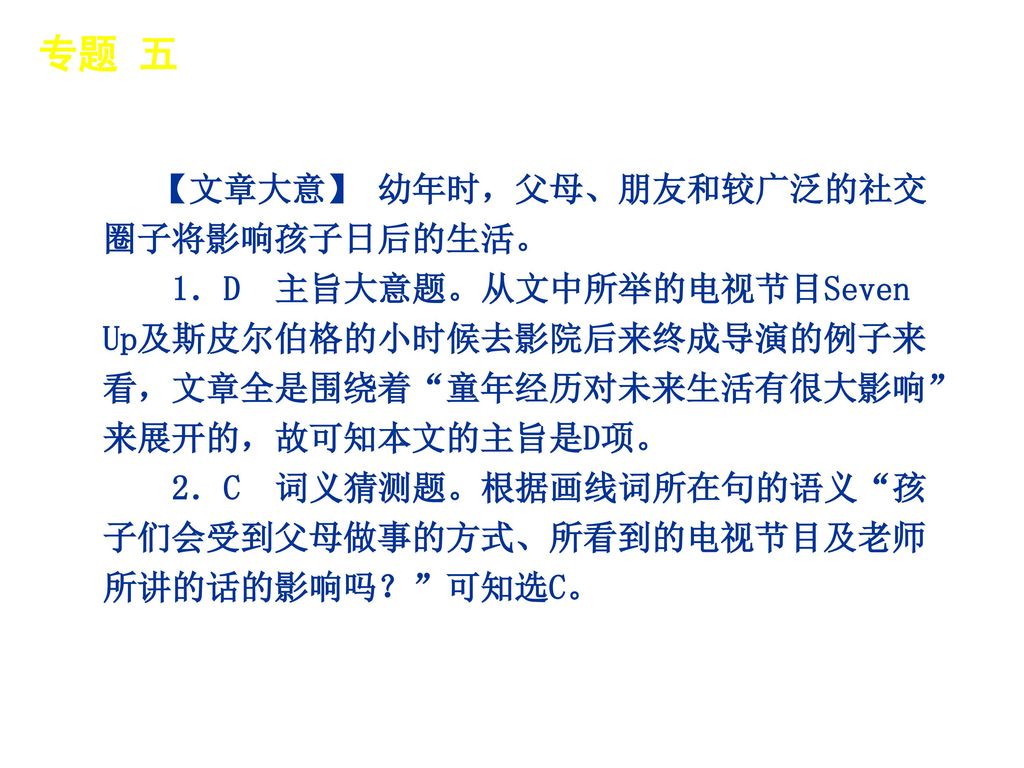 专题 五 │ 专题预测 【文章大意】 幼年时，父母、朋友和较广泛的社交圈子将影响孩子日后的生活。