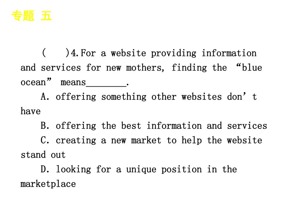 专题 五 │ 专题预测 ( )4.For a website providing information and services for new mothers, finding the blue ocean means________.