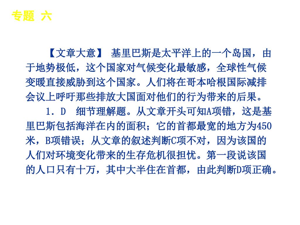 专题 六 │ 专题预测 【文章大意】 基里巴斯是太平洋上的一个岛国，由于地势极低，这个国家对气候变化最敏感，全球性气候变暖直接威胁到这个国家。人们将在哥本哈根国际减排会议上呼吁那些排放大国面对他们的行为带来的后果。