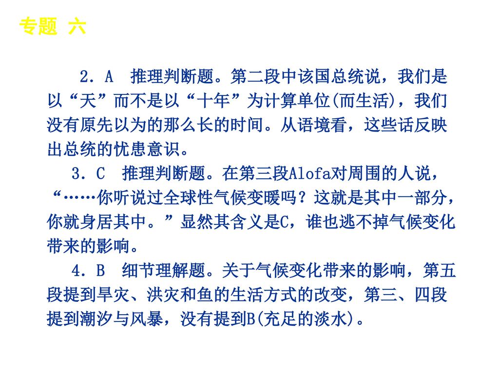 专题 六 │ 专题预测 2．A 推理判断题。第二段中该国总统说，我们是以 天 而不是以 十年 为计算单位(而生活)，我们没有原先以为的那么长的时间。从语境看，这些话反映出总统的忧患意识。