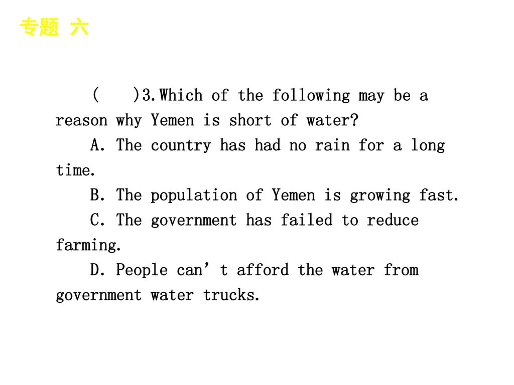 专题 六 │ 专题预测 ( )3.Which of the following may be a reason why Yemen is short of water A．The country has had no rain for a long time.