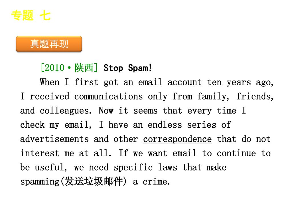 专题 七 │ 真题再现 真题再现 [2010·陕西] Stop Spam!