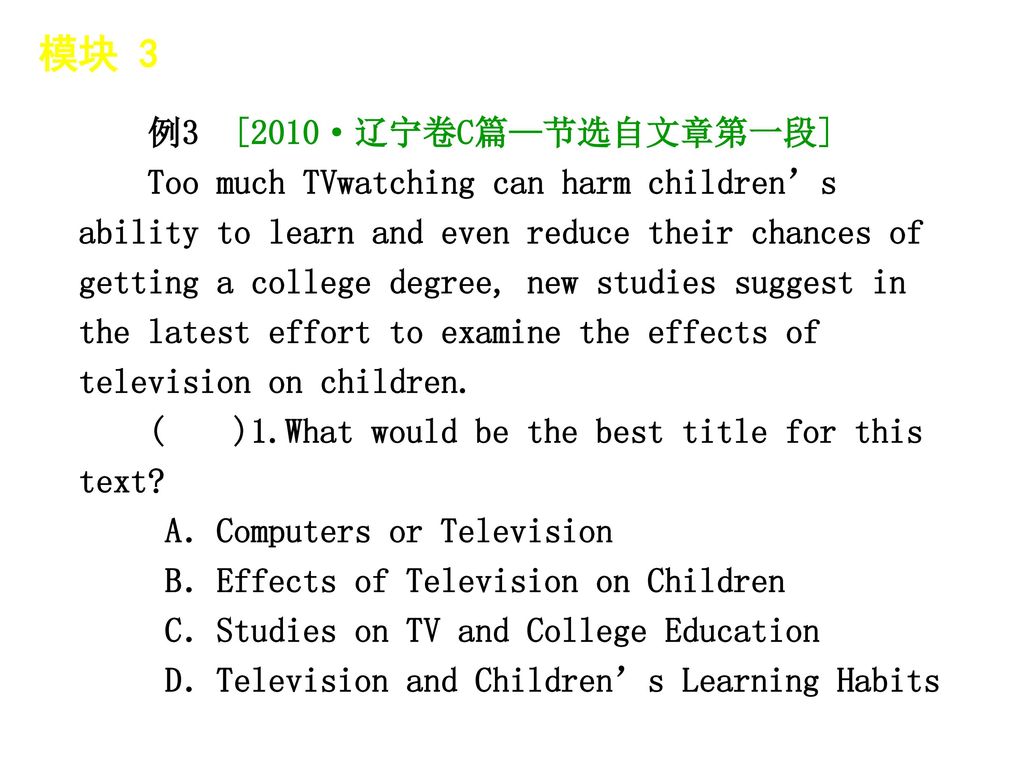 模块 3 │ 题型分类 例3 [2010·辽宁卷C篇—节选自文章第一段]