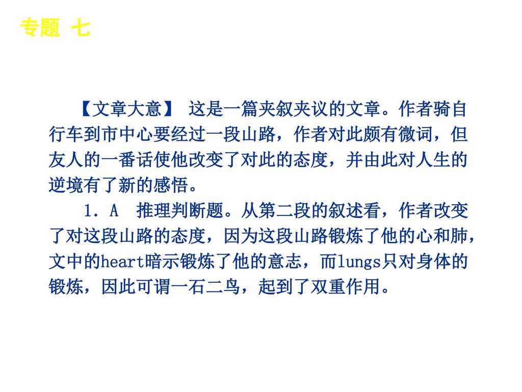 专题 七 │ 专题预测 【文章大意】 这是一篇夹叙夹议的文章。作者骑自行车到市中心要经过一段山路，作者对此颇有微词，但友人的一番话使他改变了对此的态度，并由此对人生的逆境有了新的感悟。