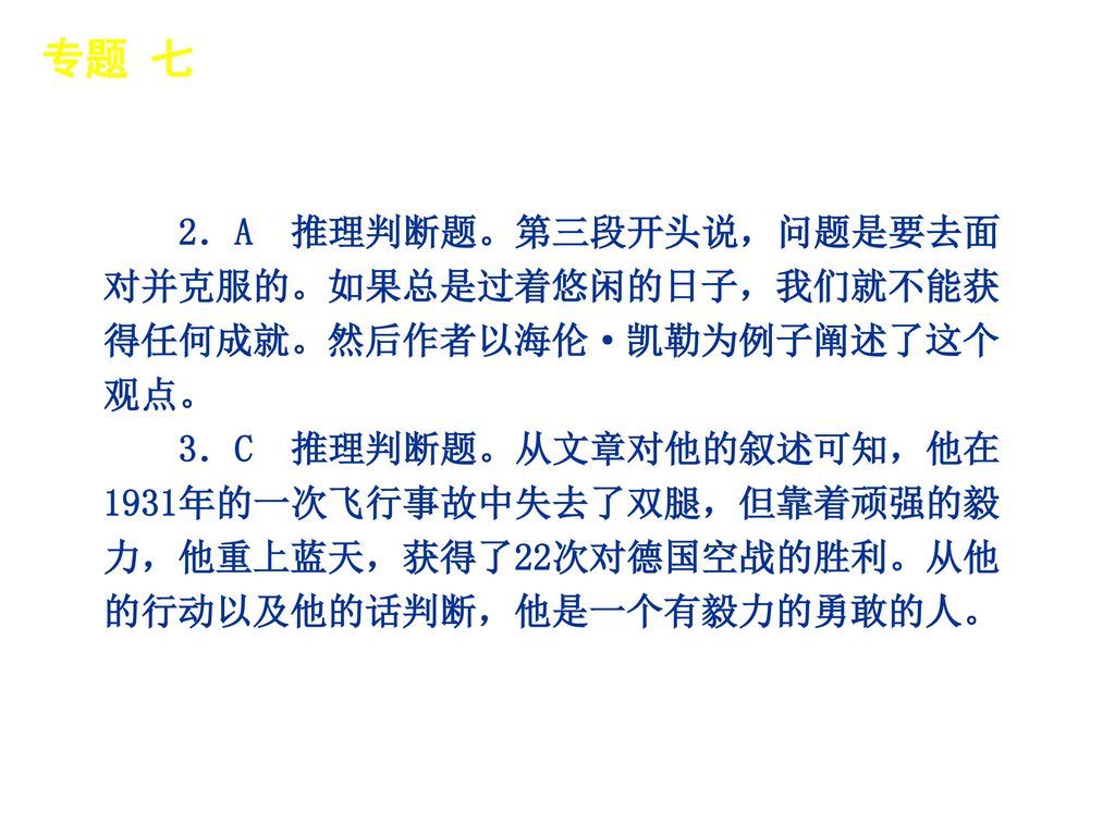 专题 七 │ 专题预测 2．A 推理判断题。第三段开头说，问题是要去面对并克服的。如果总是过着悠闲的日子，我们就不能获得任何成就。然后作者以海伦·凯勒为例子阐述了这个观点。