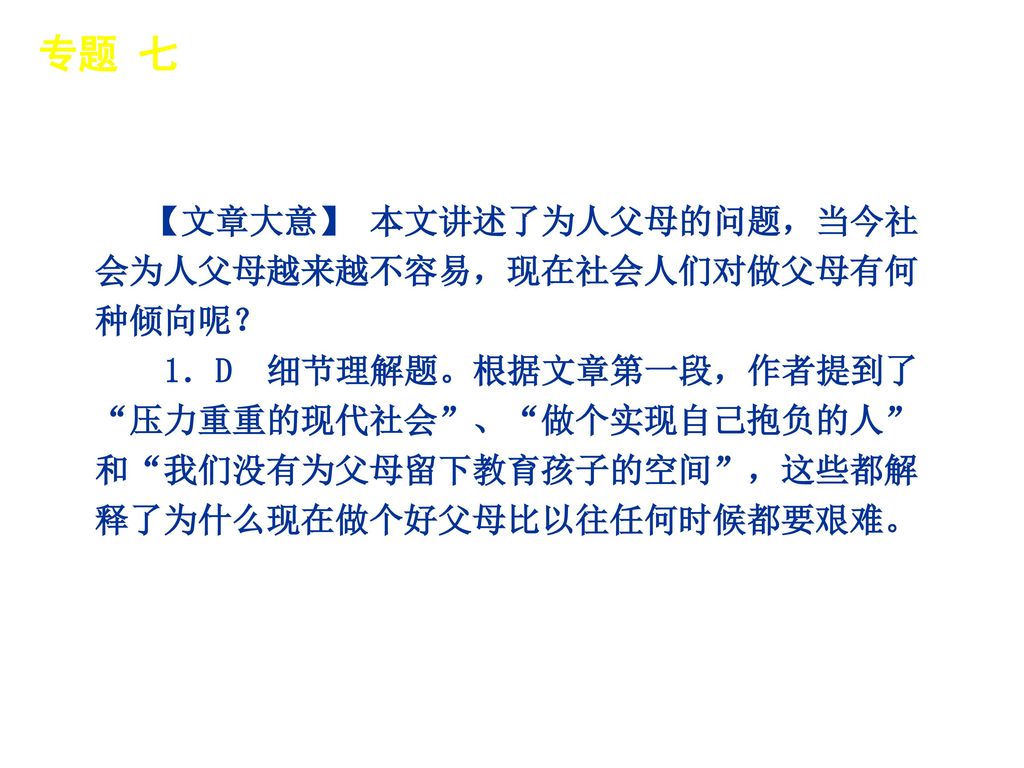 专题 七 │ 专题预测 【文章大意】 本文讲述了为人父母的问题，当今社会为人父母越来越不容易，现在社会人们对做父母有何种倾向呢？