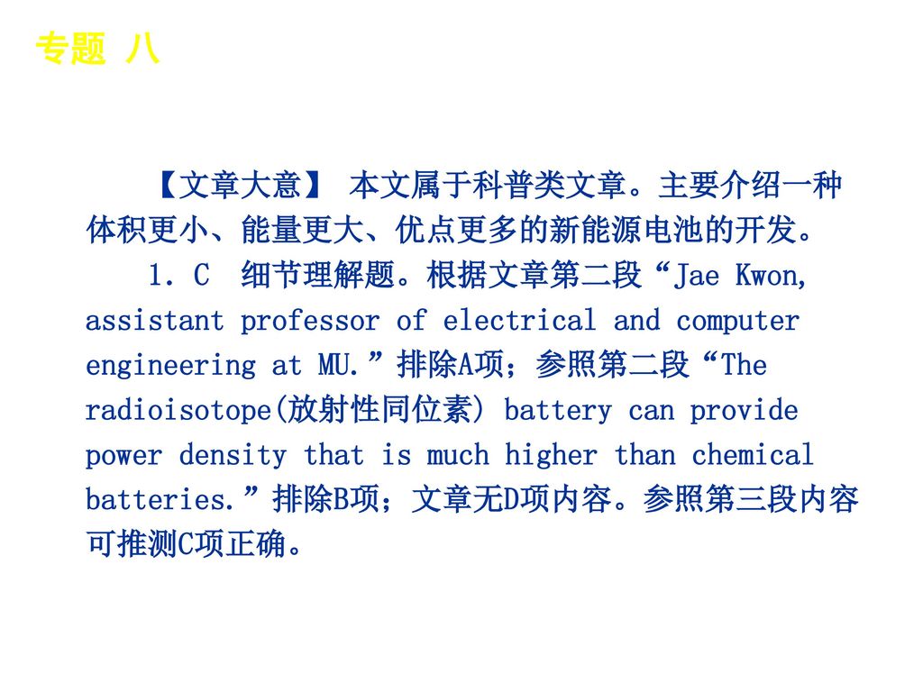 专题 八 │ 真题再现 【文章大意】 本文属于科普类文章。主要介绍一种体积更小、能量更大、优点更多的新能源电池的开发。