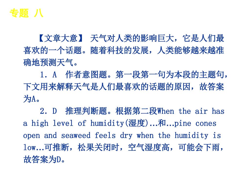 专题 八 │ 专题预测 【文章大意】 天气对人类的影响巨大，它是人们最喜欢的一个话题。随着科技的发展，人类能够越来越准确地预测天气。