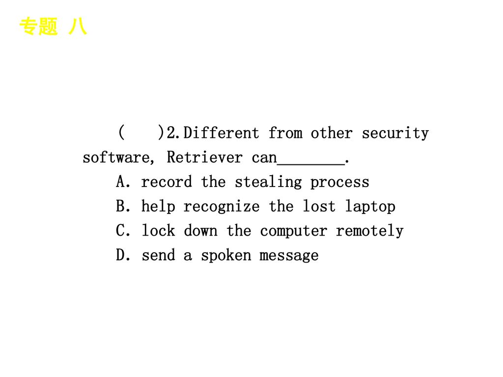 专题 八 │ 专题预测 ( )2.Different from other security software, Retriever can________. A．record the stealing process.