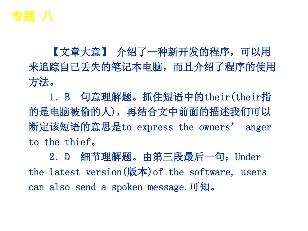 专题 八 │ 专题预测 【文章大意】 介绍了一种新开发的程序，可以用来追踪自己丢失的笔记本电脑，而且介绍了程序的使用方法。