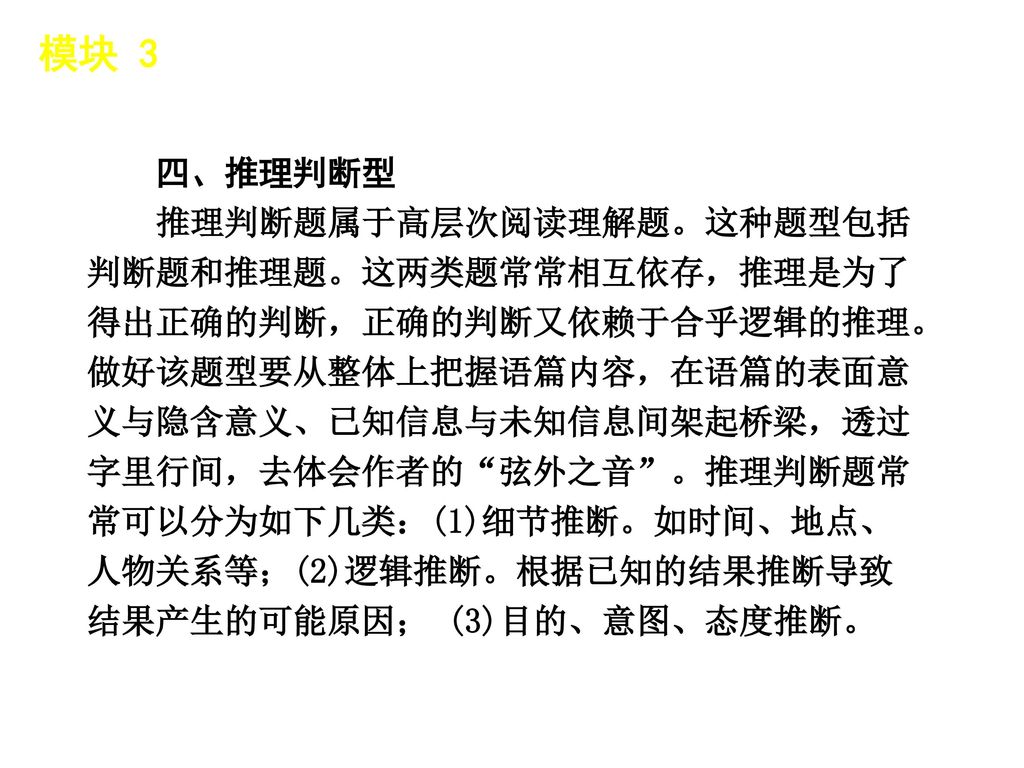 模块 3 │ 题型分类 四、推理判断型.