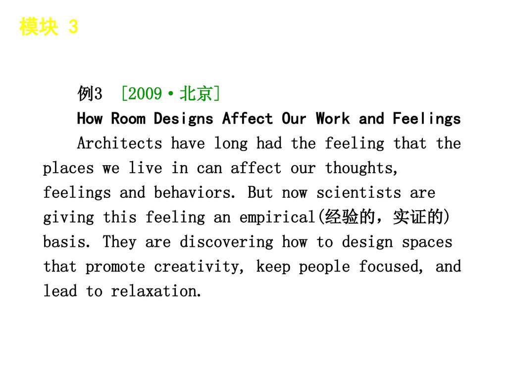 模块 3 │ 题型分类 例3 [2009·北京] How Room Designs Affect Our Work and Feelings