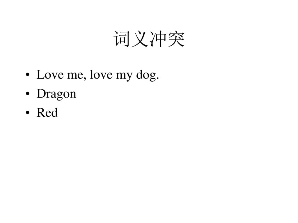 词义冲突 Love me, love my dog. Dragon Red