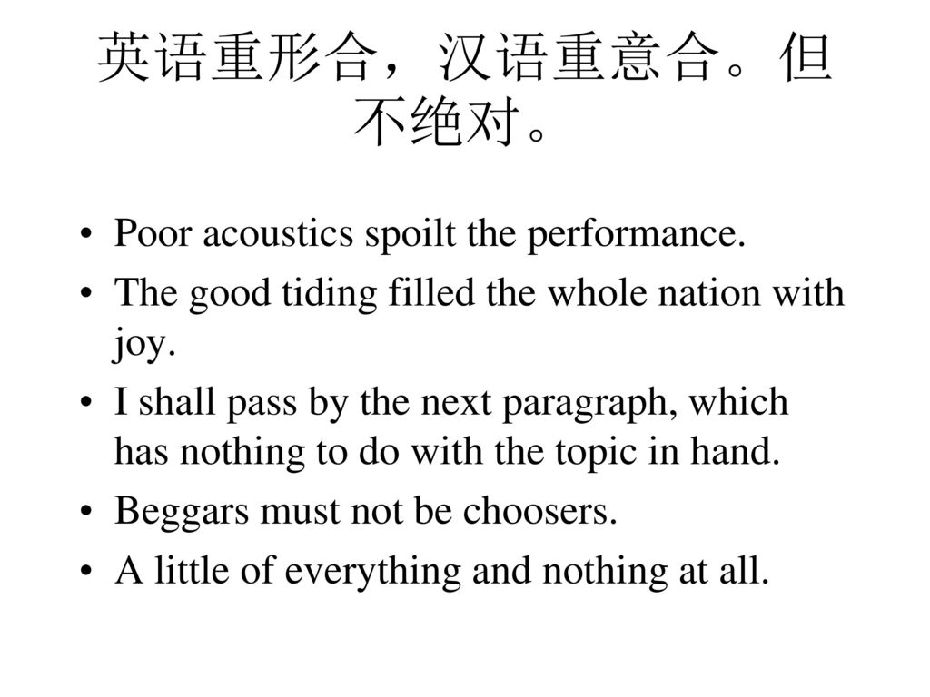 英语重形合，汉语重意合。但不绝对。 Poor acoustics spoilt the performance.