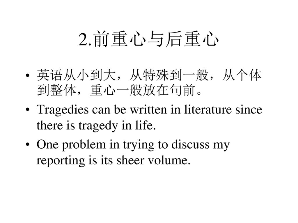 2.前重心与后重心 英语从小到大，从特殊到一般，从个体到整体，重心一般放在句前。