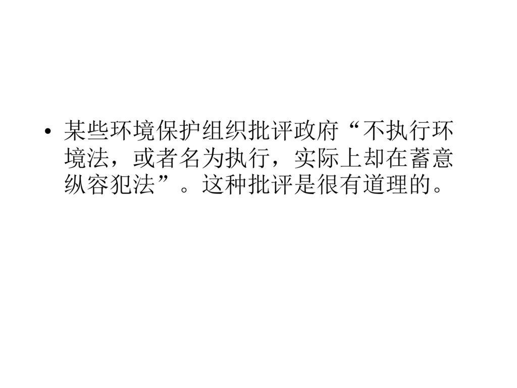 某些环境保护组织批评政府 不执行环境法，或者名为执行，实际上却在蓄意纵容犯法 。这种批评是很有道理的。