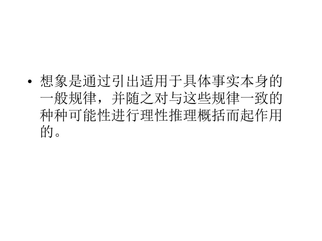 想象是通过引出适用于具体事实本身的一般规律，并随之对与这些规律一致的种种可能性进行理性推理概括而起作用的。