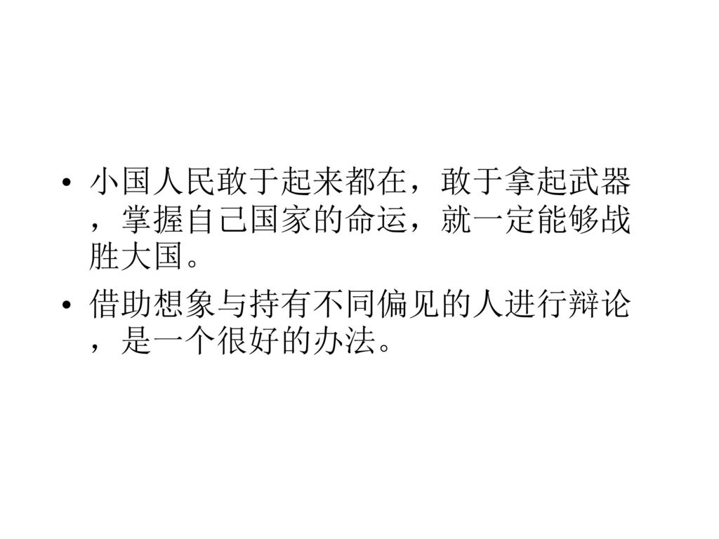 小国人民敢于起来都在，敢于拿起武器，掌握自己国家的命运，就一定能够战胜大国。