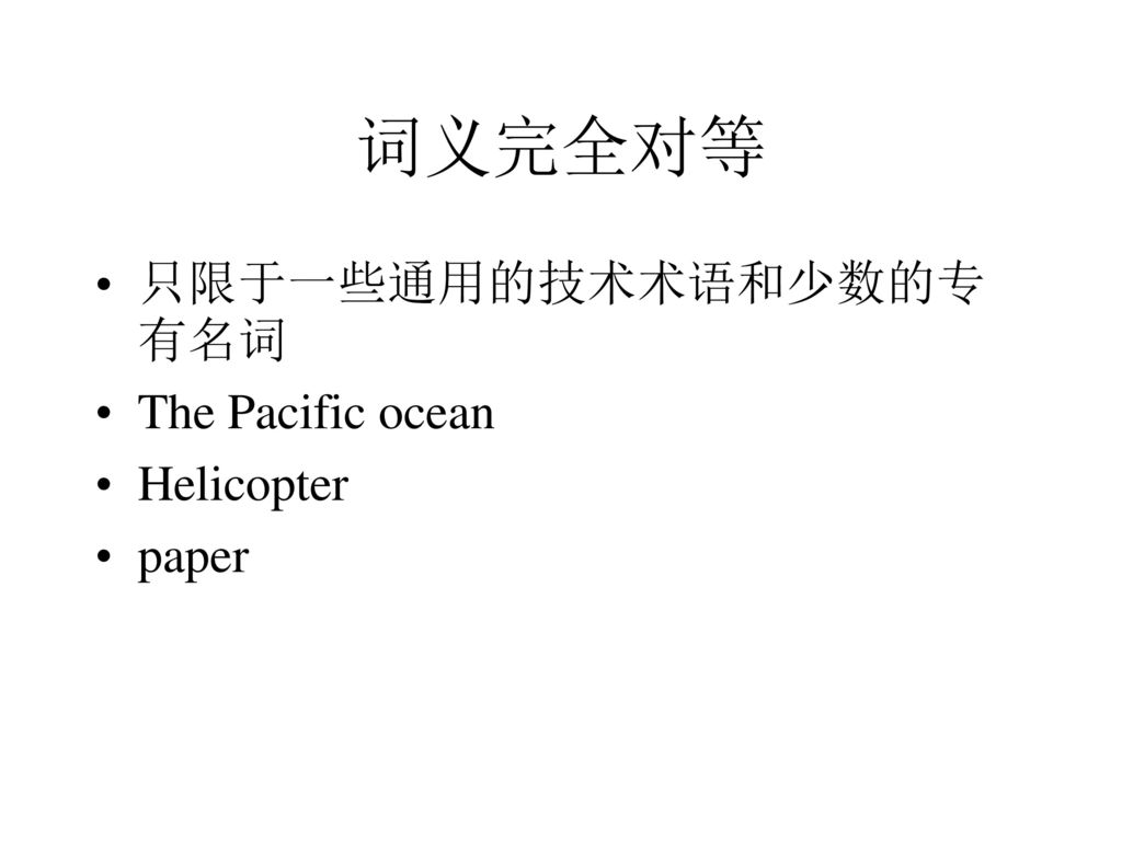 词义完全对等 只限于一些通用的技术术语和少数的专有名词 The Pacific ocean Helicopter paper