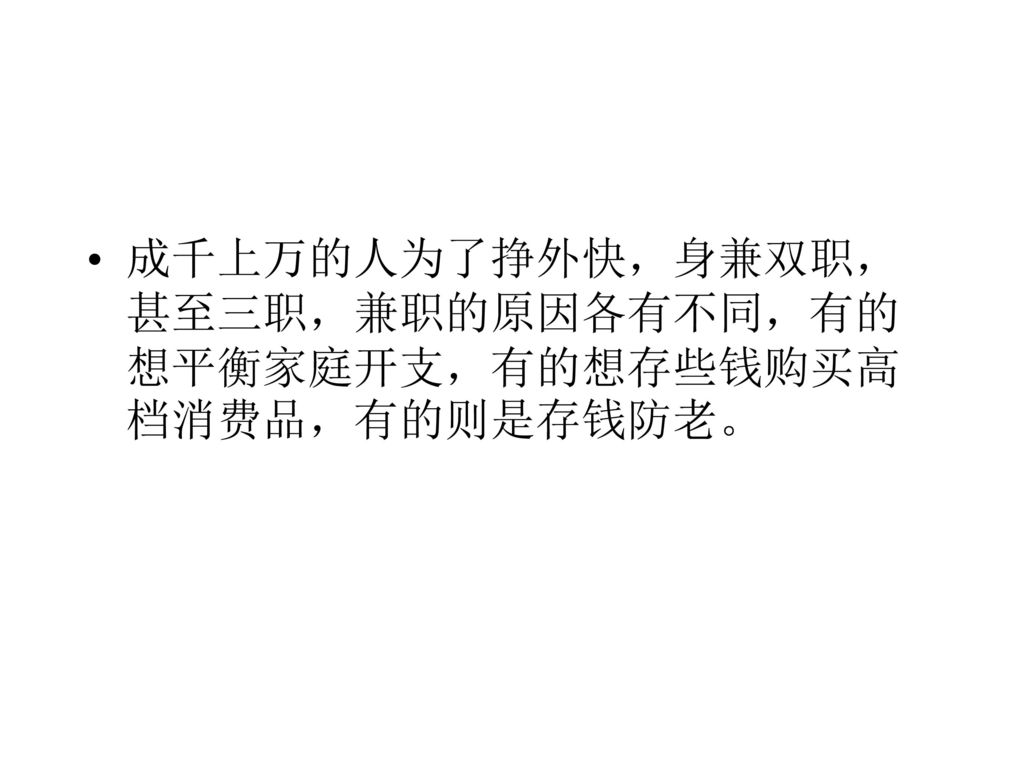 成千上万的人为了挣外快，身兼双职，甚至三职，兼职的原因各有不同，有的想平衡家庭开支，有的想存些钱购买高档消费品，有的则是存钱防老。