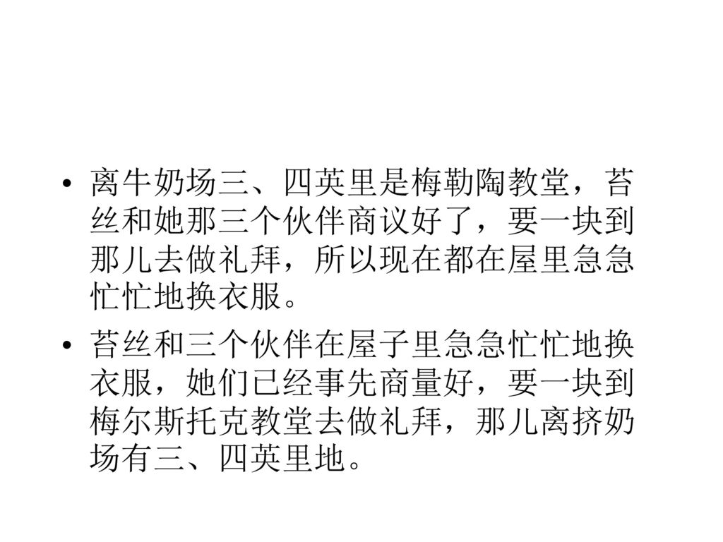 离牛奶场三、四英里是梅勒陶教堂，苔丝和她那三个伙伴商议好了，要一块到那儿去做礼拜，所以现在都在屋里急急忙忙地换衣服。