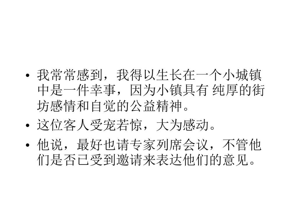 我常常感到，我得以生长在一个小城镇中是一件幸事，因为小镇具有 纯厚的街坊感情和自觉的公益精神。