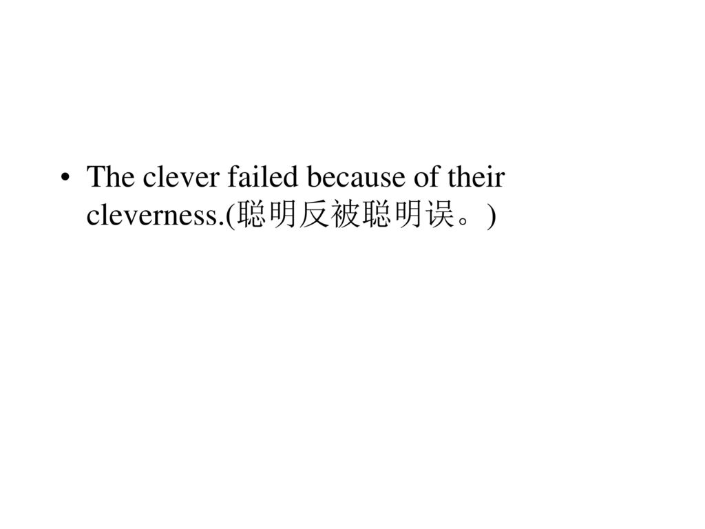 The clever failed because of their cleverness.(聪明反被聪明误。)