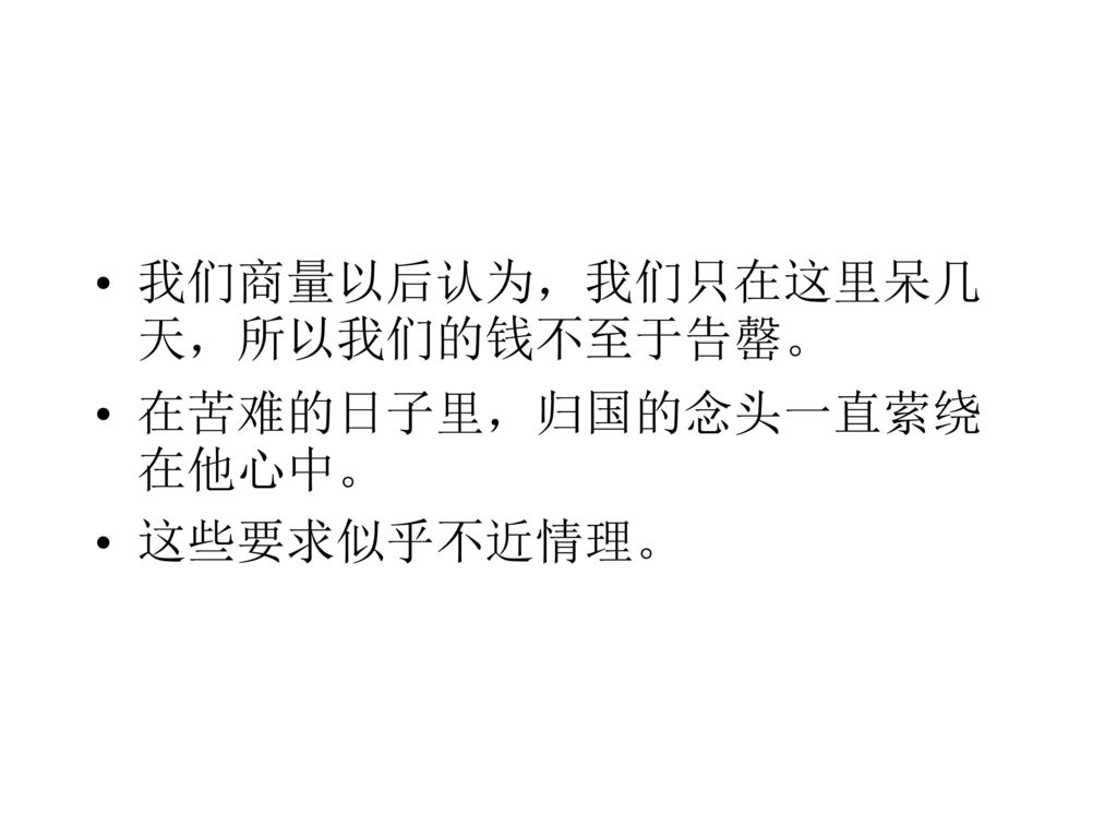 我们商量以后认为，我们只在这里呆几天，所以我们的钱不至于告罄。