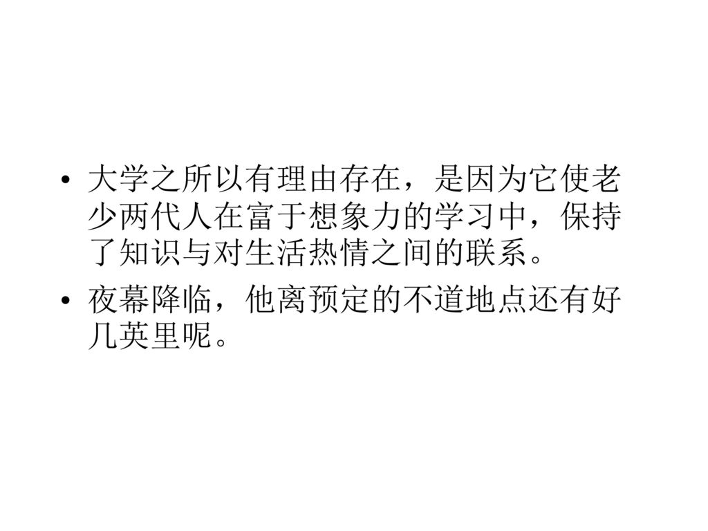 大学之所以有理由存在，是因为它使老少两代人在富于想象力的学习中，保持了知识与对生活热情之间的联系。