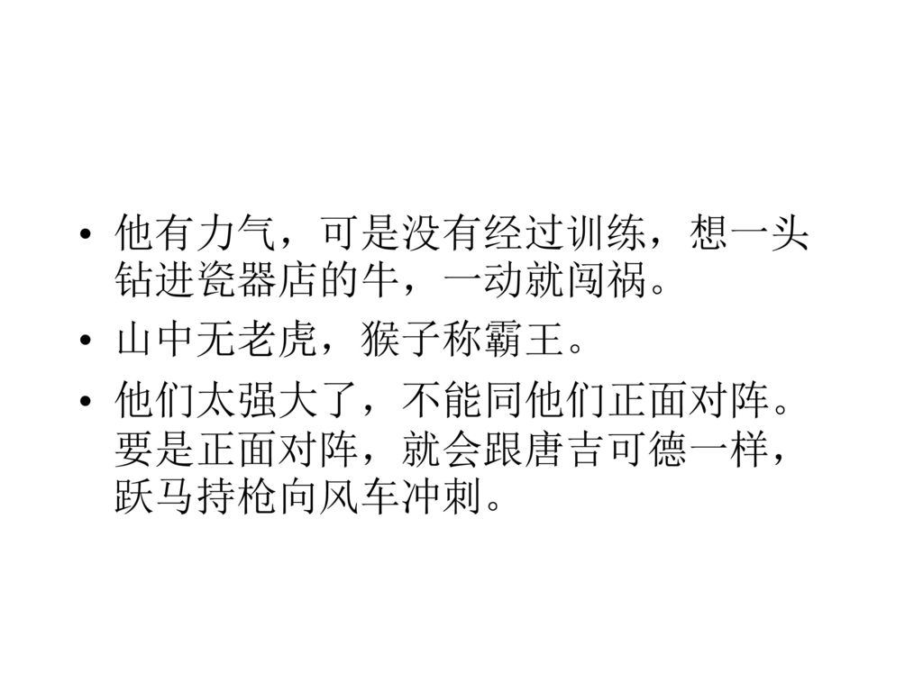 他有力气，可是没有经过训练，想一头钻进瓷器店的牛，一动就闯祸。