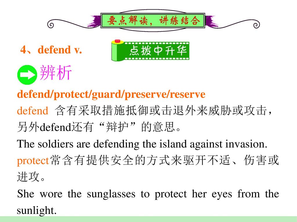 辨析 4、defend v. defend/protect/guard/preserve/reserve