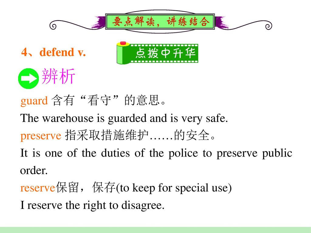 辨析 4、defend v. guard 含有 看守 的意思。