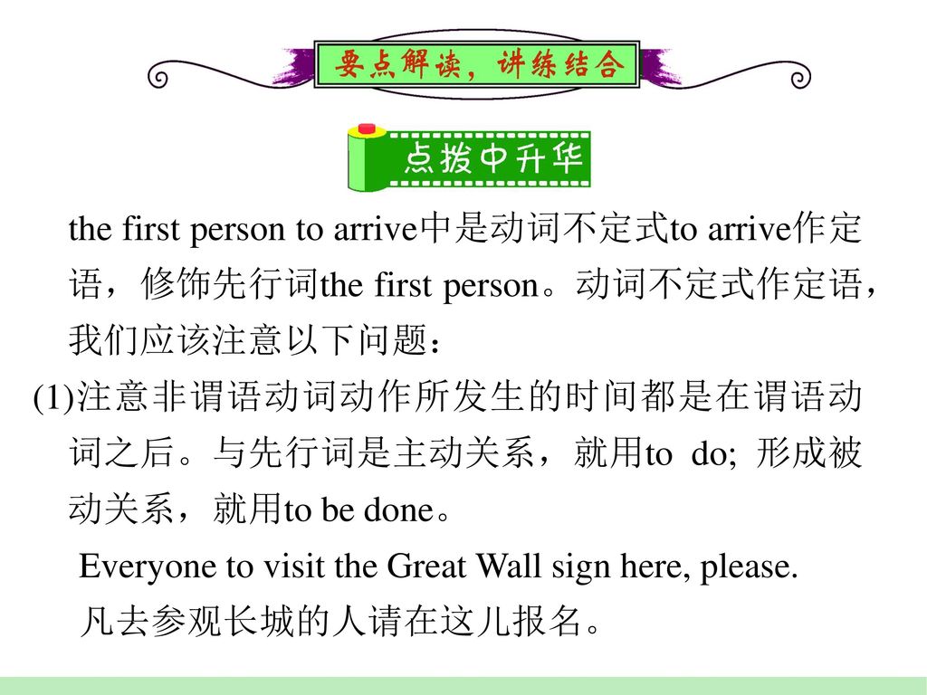 the first person to arrive中是动词不定式to arrive作定语，修饰先行词the first person。动词不定式作定语，我们应该注意以下问题：