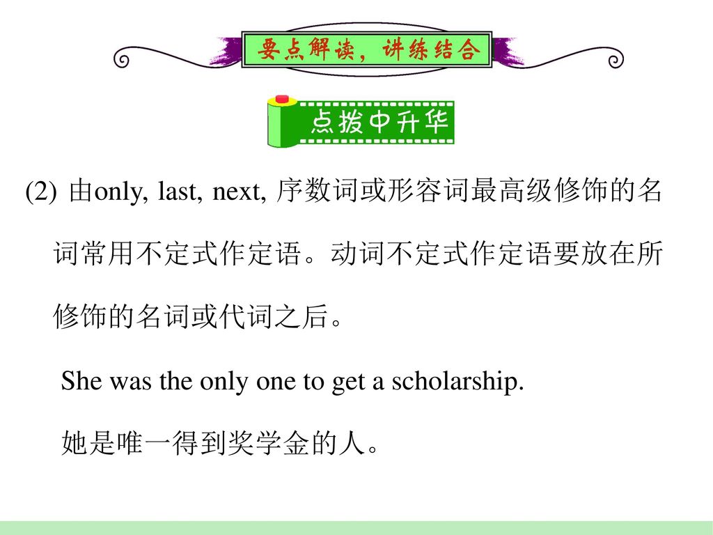 (2) 由only, last, next, 序数词或形容词最高级修饰的名词常用不定式作定语。动词不定式作定语要放在所修饰的名词或代词之后。